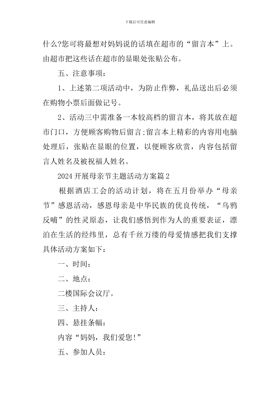 2024开展母亲节主题活动方案_第2页