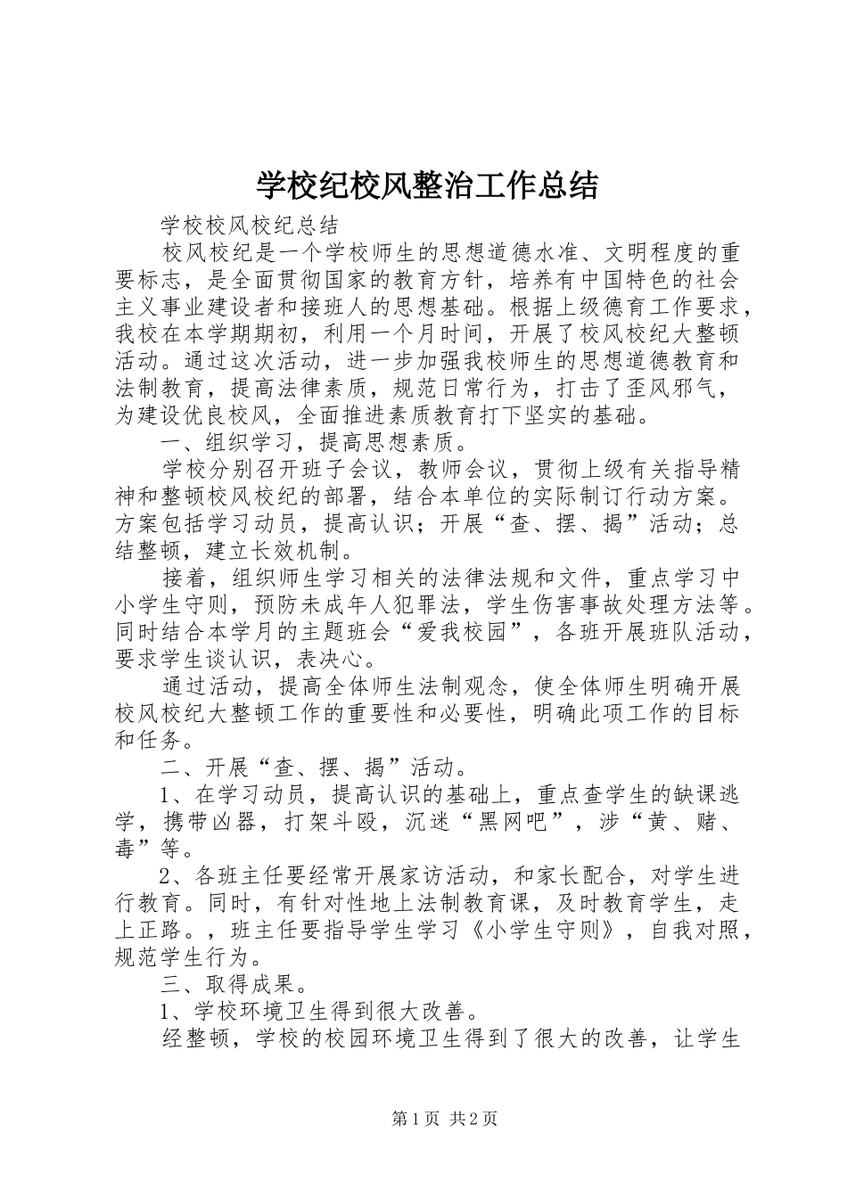 学校纪校风整治工作总结 _第1页