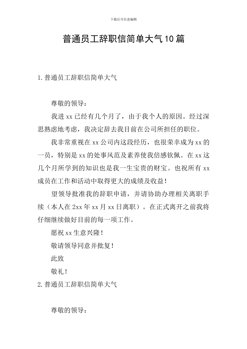 普通员工辞职信简单大气10篇_第1页
