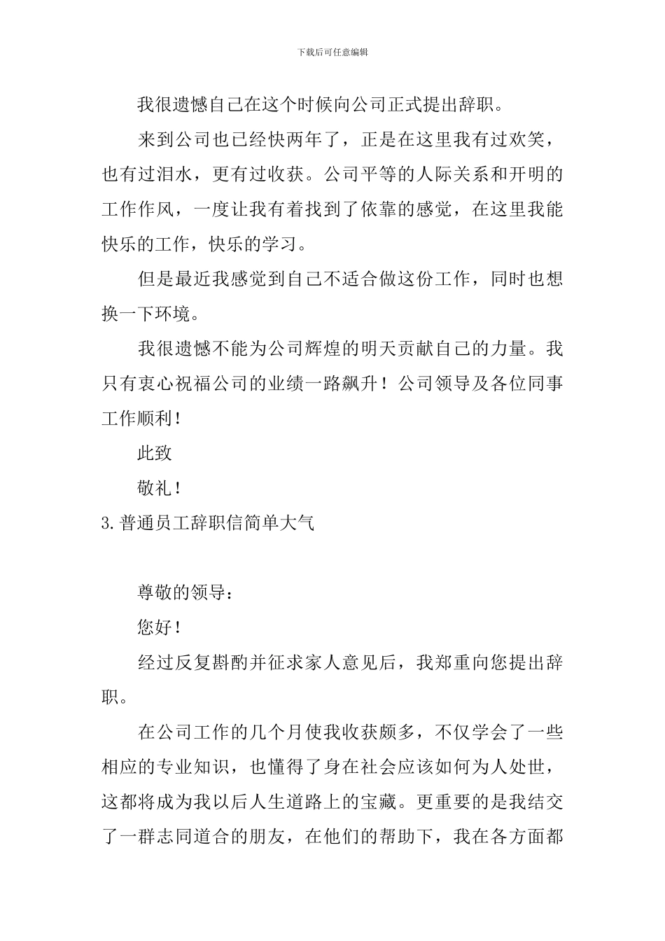 普通员工辞职信简单大气10篇_第2页