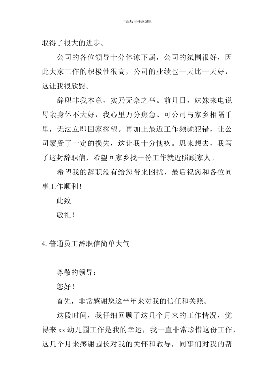 普通员工辞职信简单大气10篇_第3页