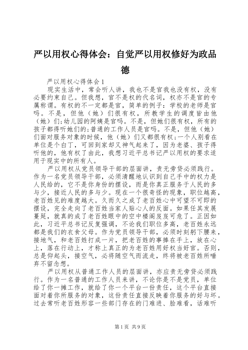 严以用权体会心得：自觉严以用权修好为政品德_第1页