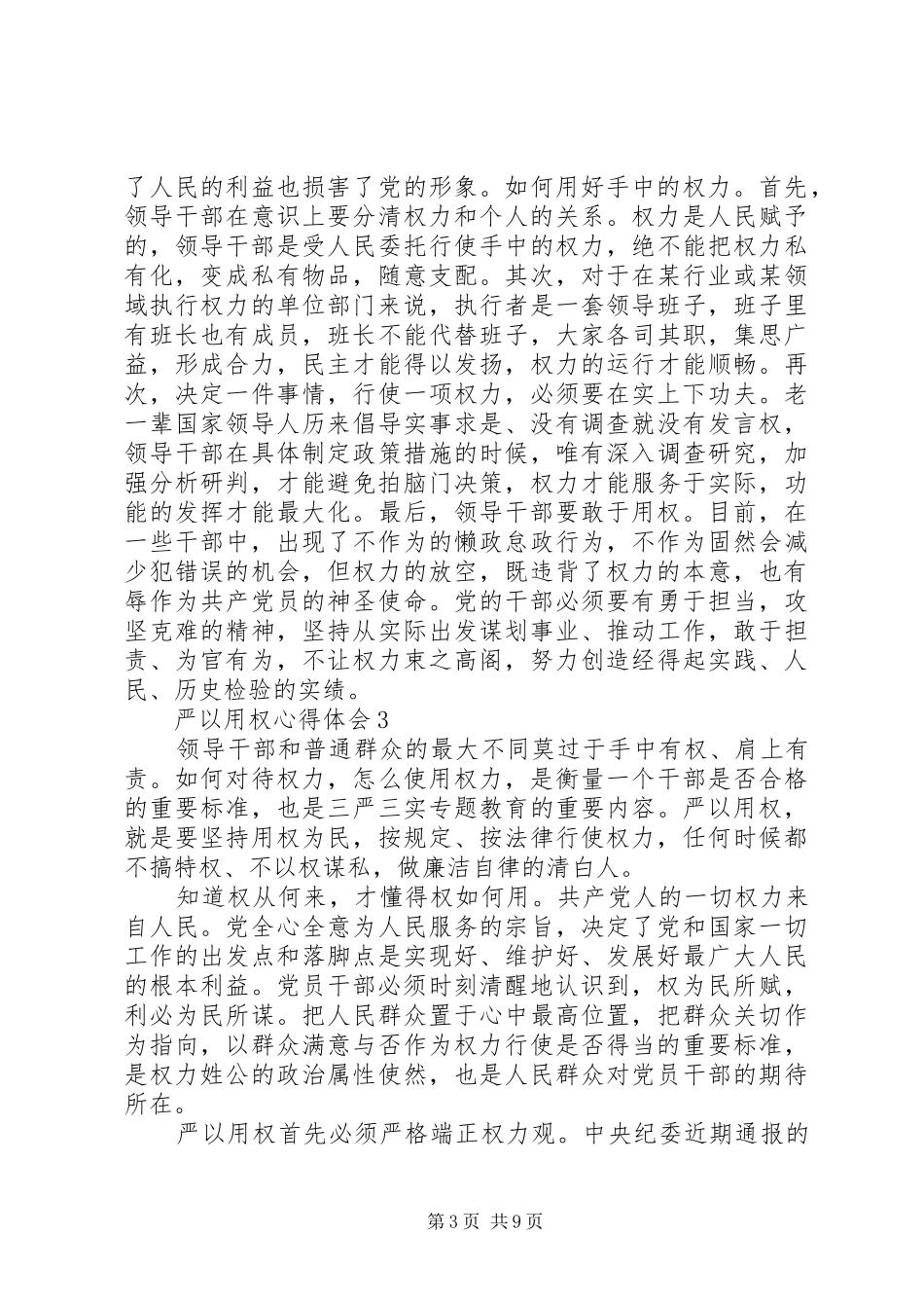 严以用权体会心得：自觉严以用权修好为政品德_第3页