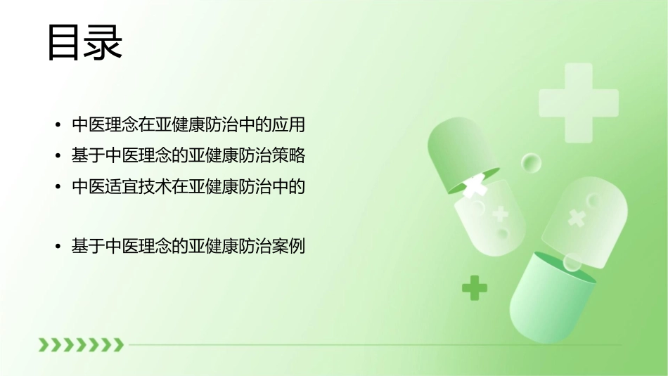 基于中医理念的亚健康防治策略课件_第2页