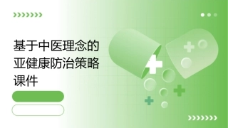 基于中医理念的亚健康防治策略课件