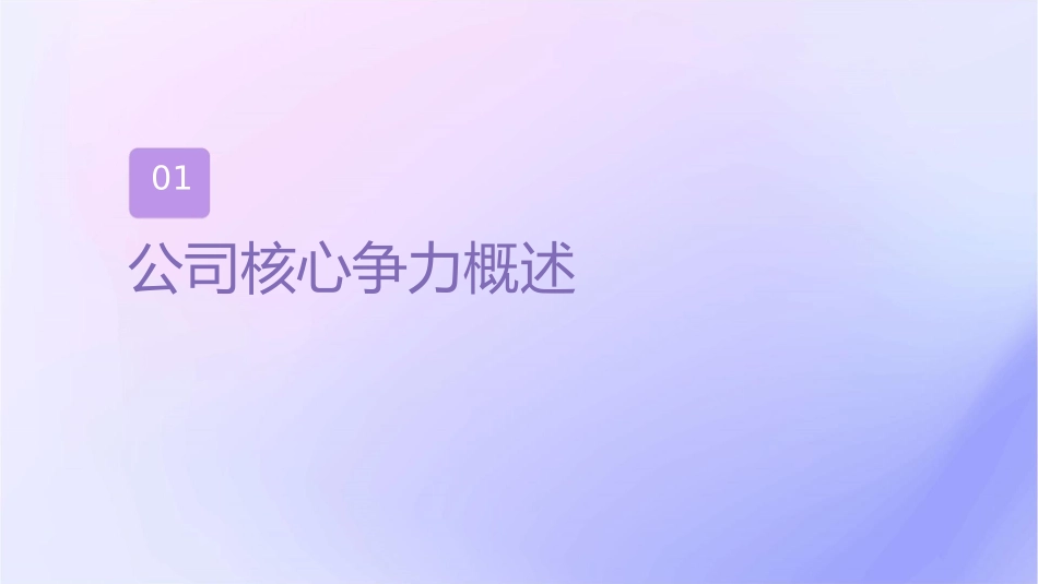 公司核心竞争力管理课件_第3页