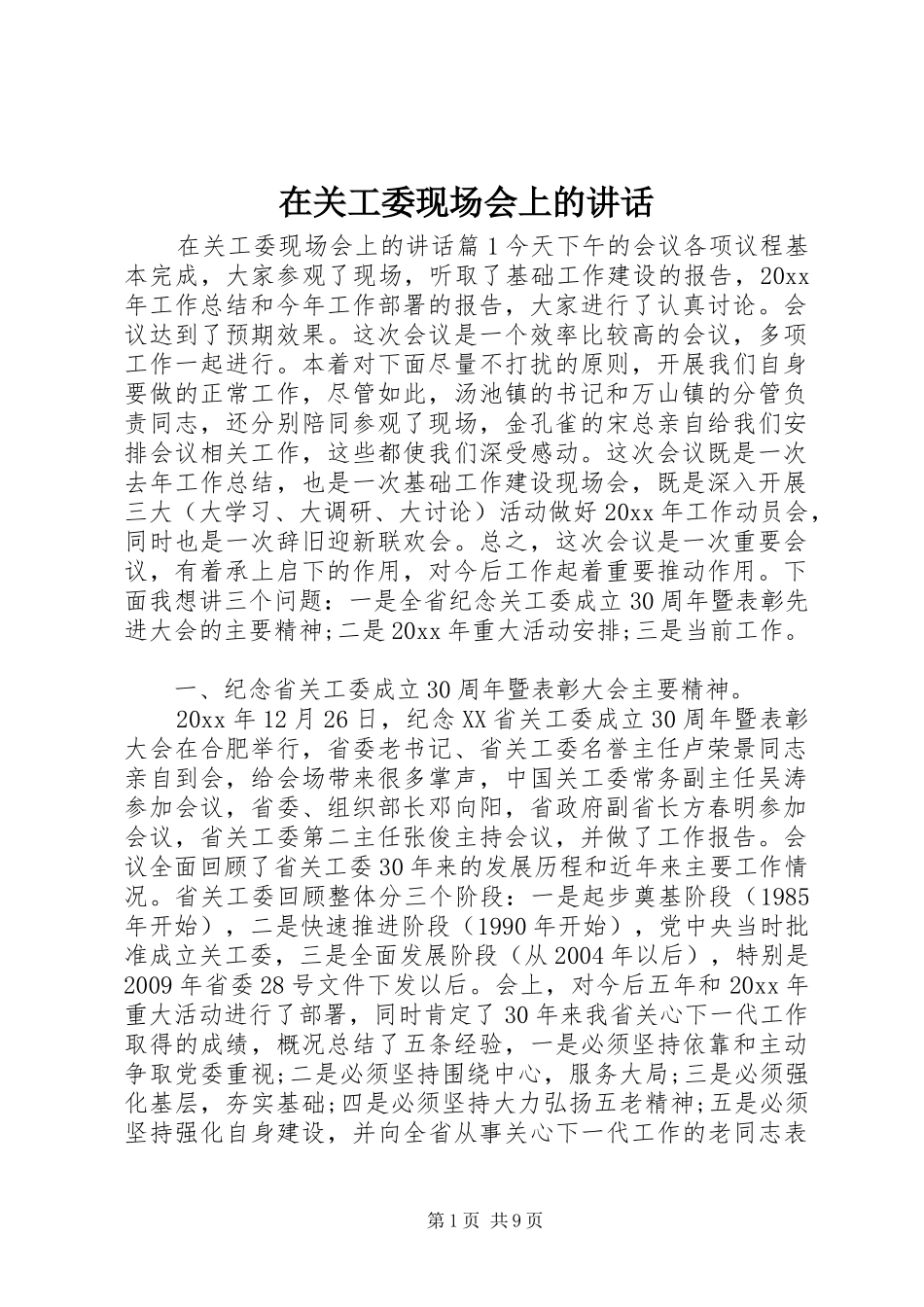 在关工委现场会上的讲话发言_第1页