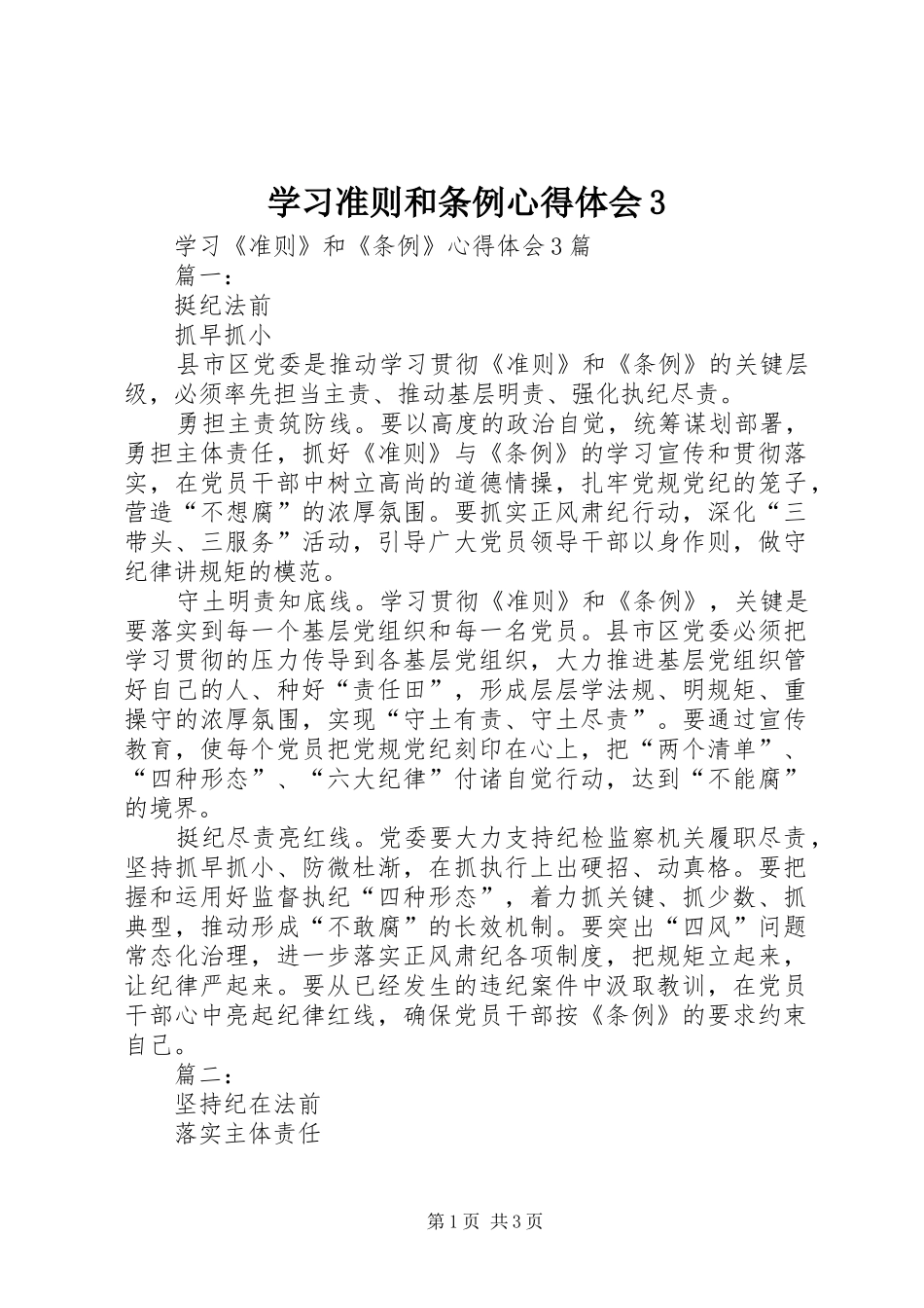 学习准则和条例体会心得3 (3)_第1页