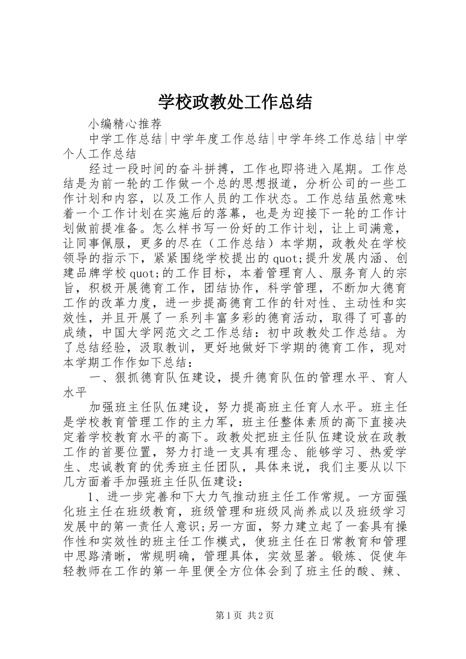 学校政教处工作总结 (27)_第1页
