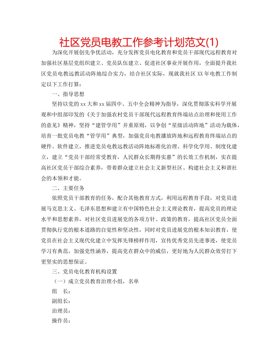 社区党员电教工作参考计划范文(1) _第1页