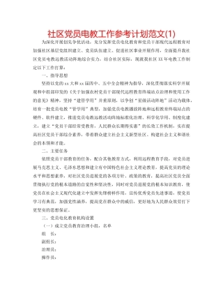 社区党员电教工作参考计划范文(1) 