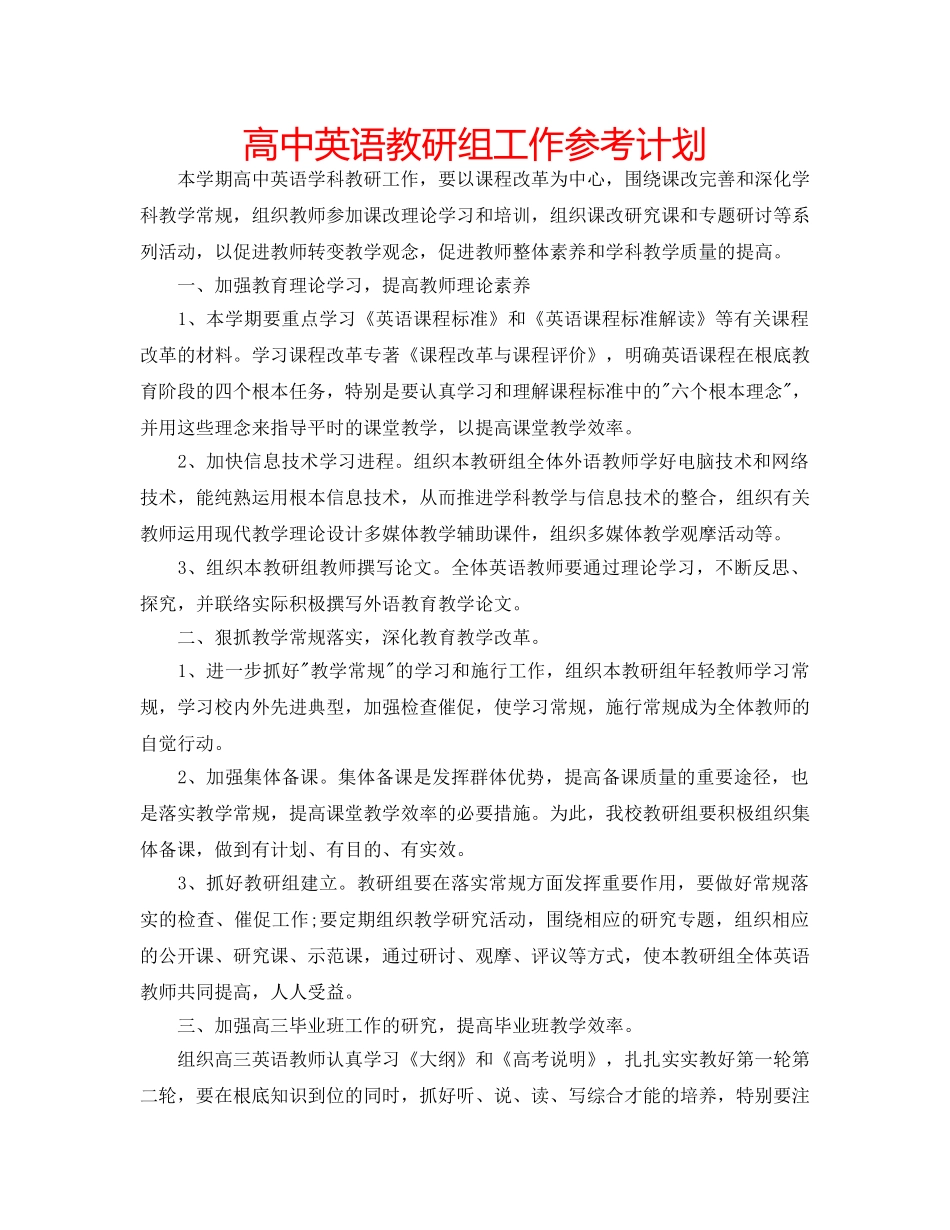 高中英语教研组工作参考计划 _第1页