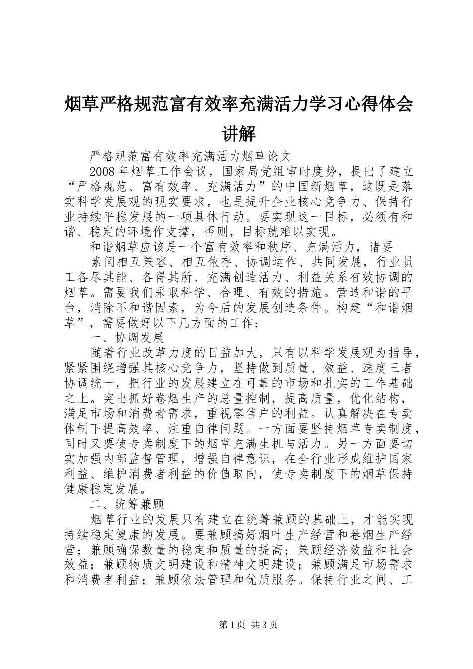 烟草严格规范富有效率充满活力学习体会心得讲解_第1页