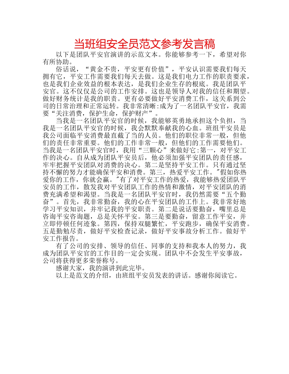 当班组安全员范文参考发言稿 _第1页