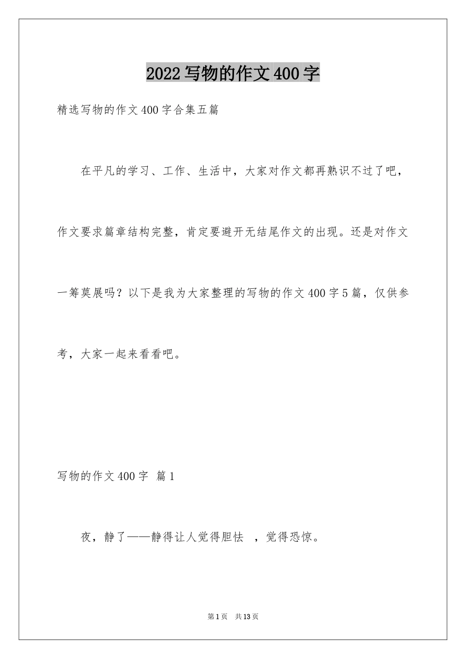 2024写物的作文400字_41_第1页