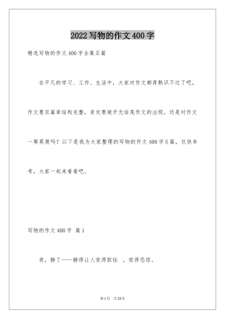 2024写物的作文400字_41