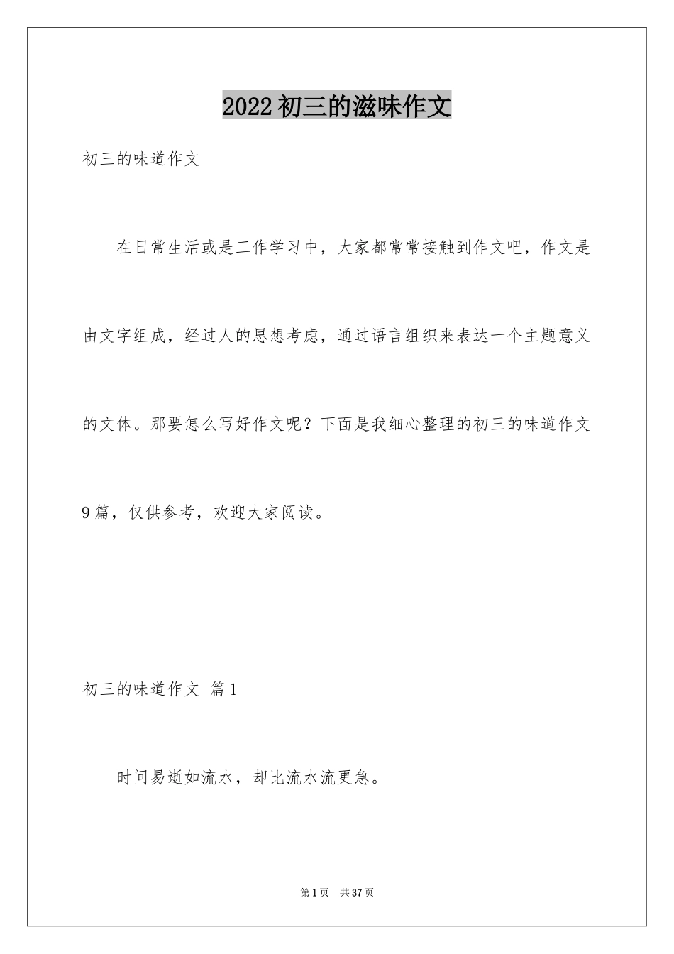 2024初三的滋味作文_23_第1页