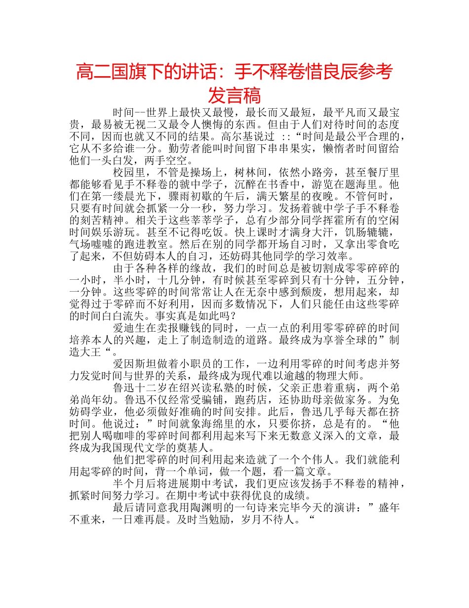 高二国旗下的讲话手不释卷惜良辰参考发言稿 _第1页