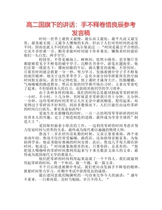 高二国旗下的讲话手不释卷惜良辰参考发言稿 