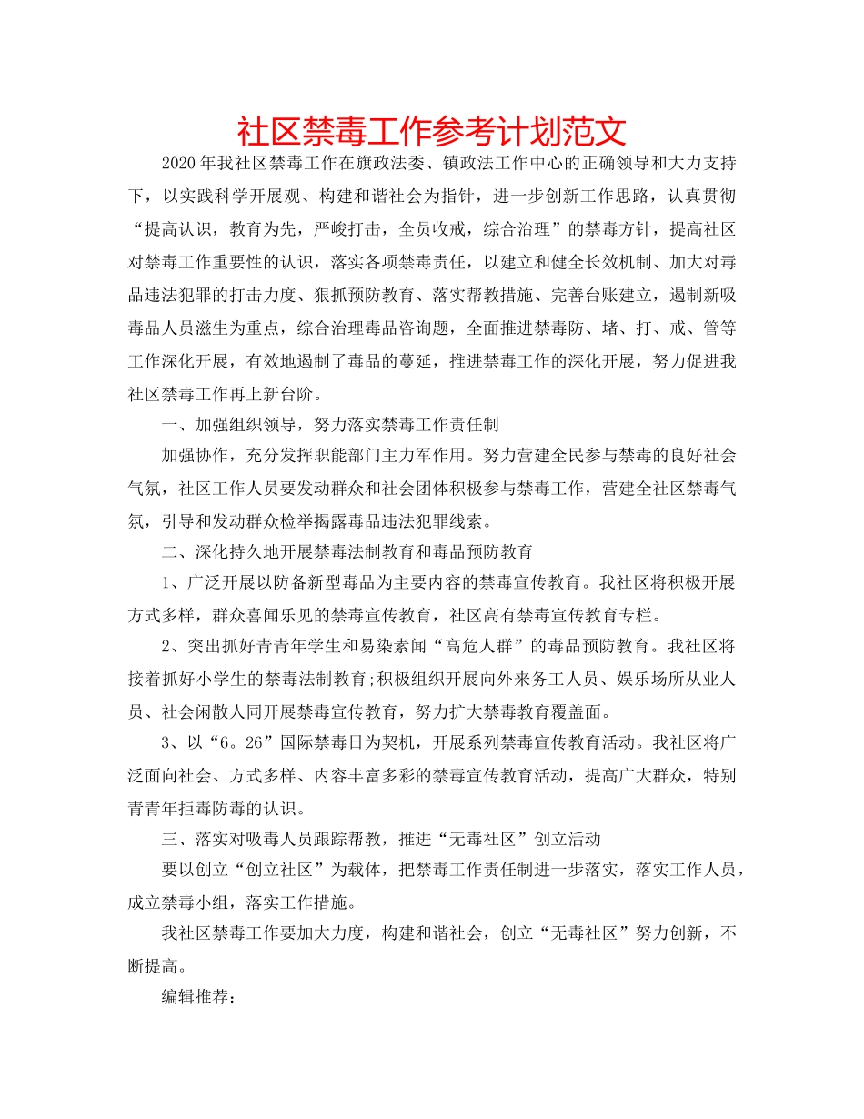 社区禁毒工作参考计划范文 _第1页