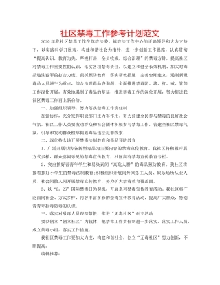 社区禁毒工作参考计划范文 