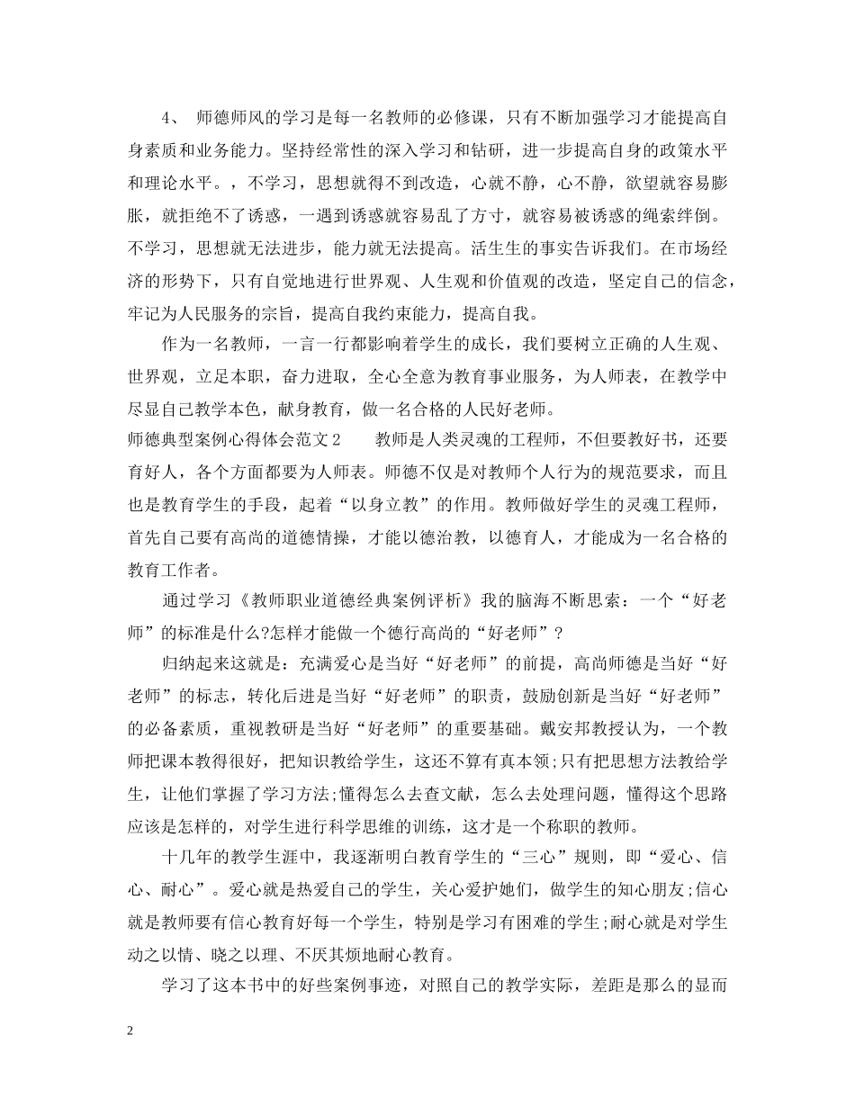 师德典型案例心得体会3篇 _第2页