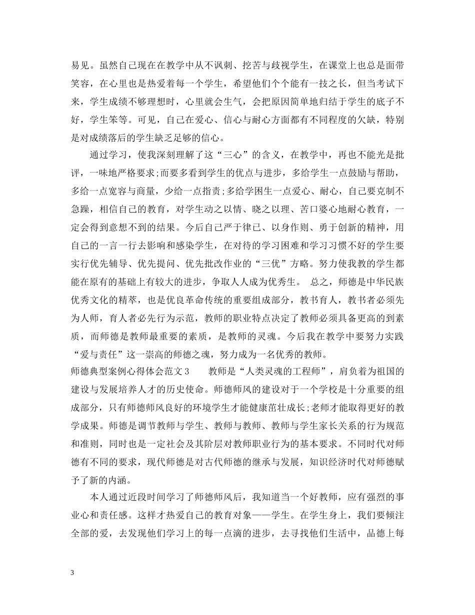 师德典型案例心得体会3篇 _第3页