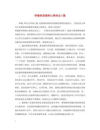 师德典型案例心得体会3篇 