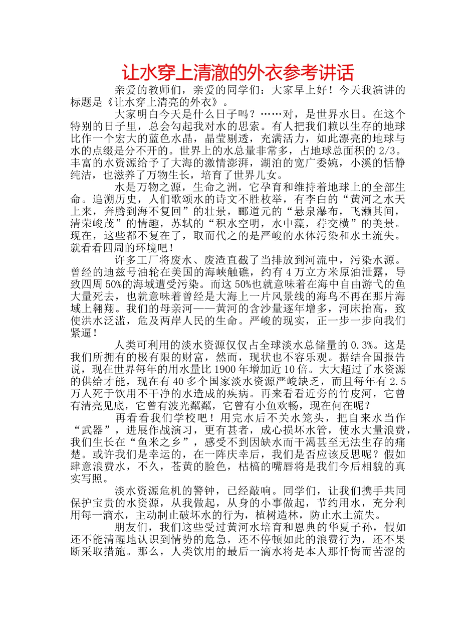 让水穿上清澈的外衣 _第1页