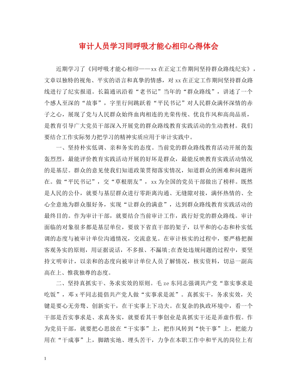 审计人员学习同呼吸才能心相印心得体会 _第1页