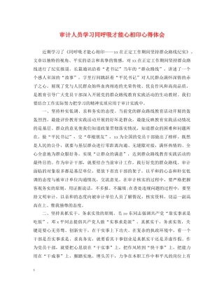 审计人员学习同呼吸才能心相印心得体会 