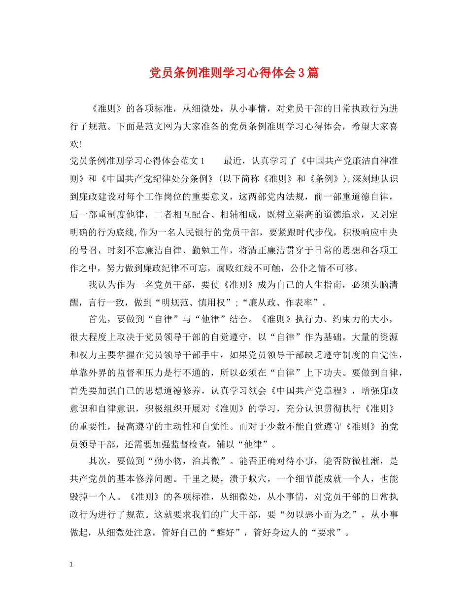 党员条例准则学习心得体会3篇 _第1页