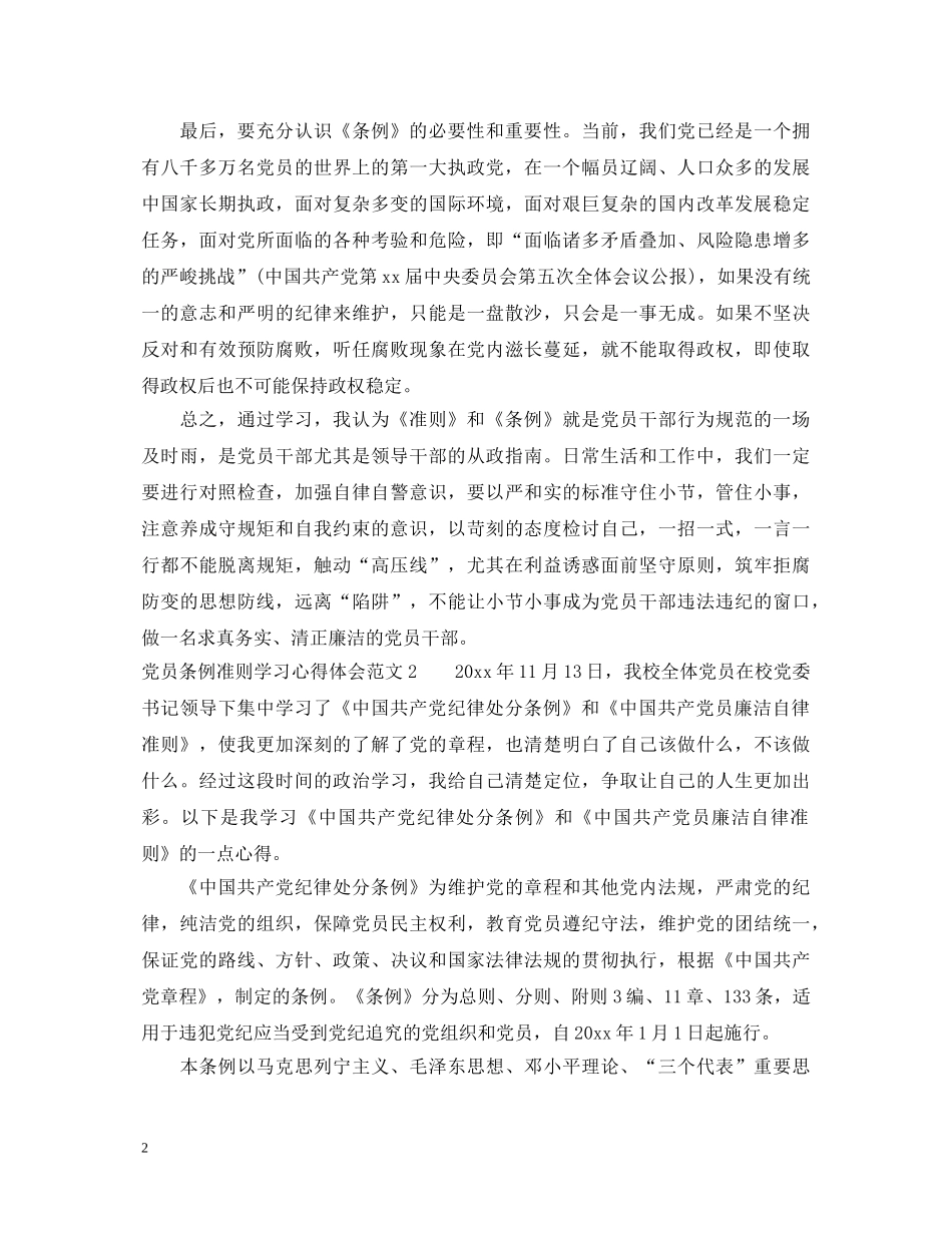 党员条例准则学习心得体会3篇 _第2页