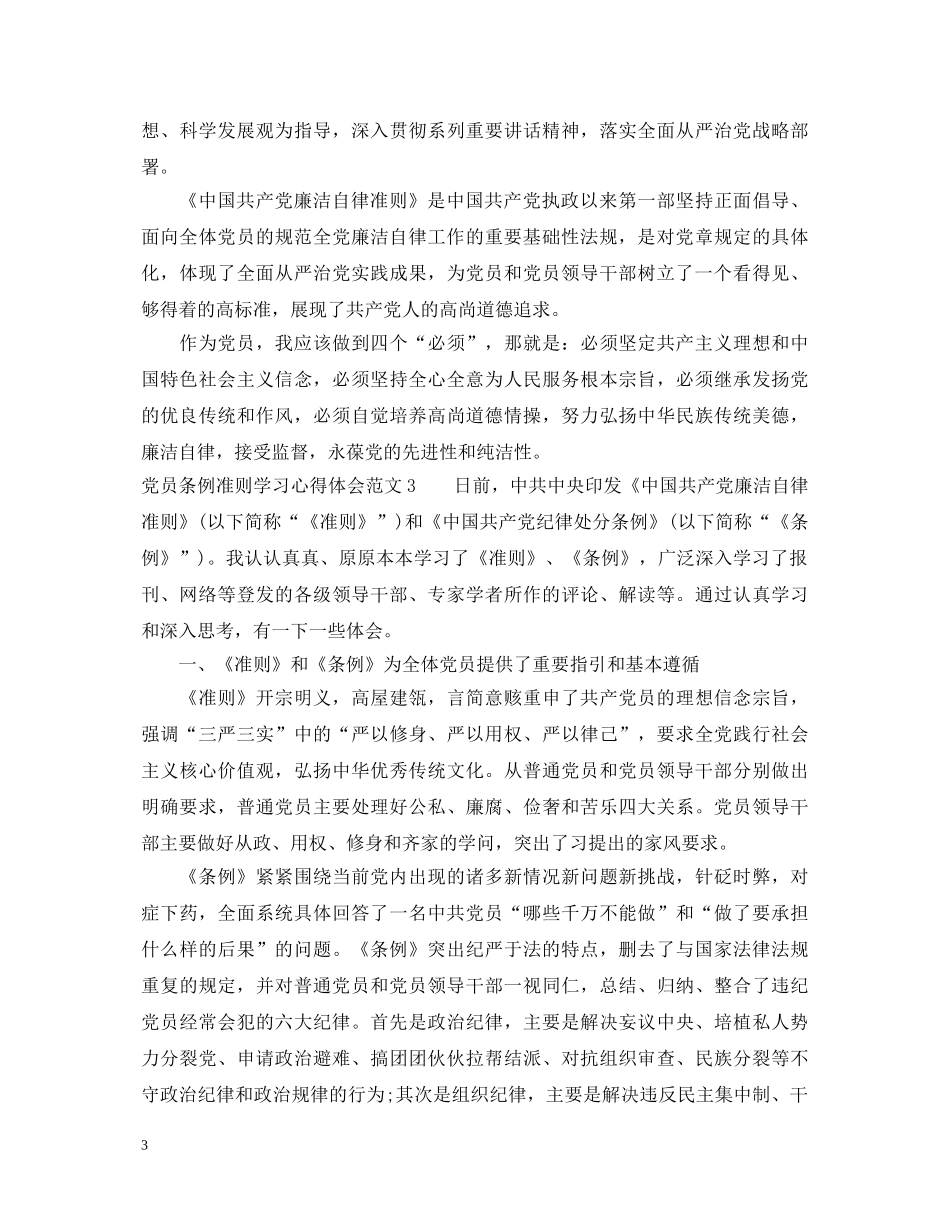 党员条例准则学习心得体会3篇 _第3页