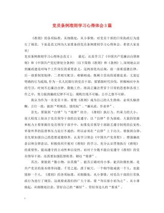 党员条例准则学习心得体会3篇 