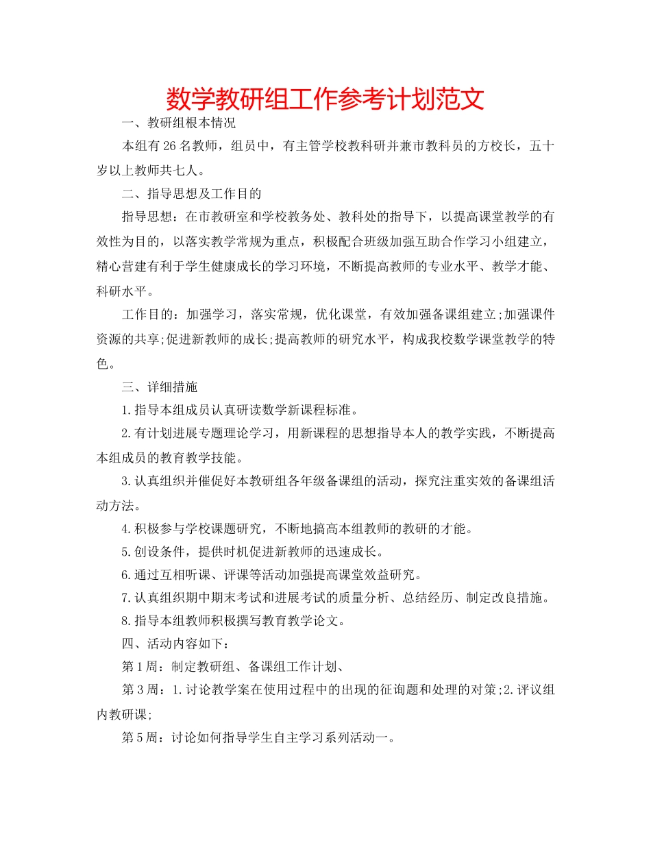 数学教研组工作参考计划范文 _第1页