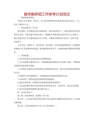 数学教研组工作参考计划范文 