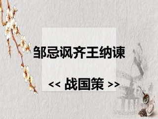 邹忌讽齐王纳谏.PPT