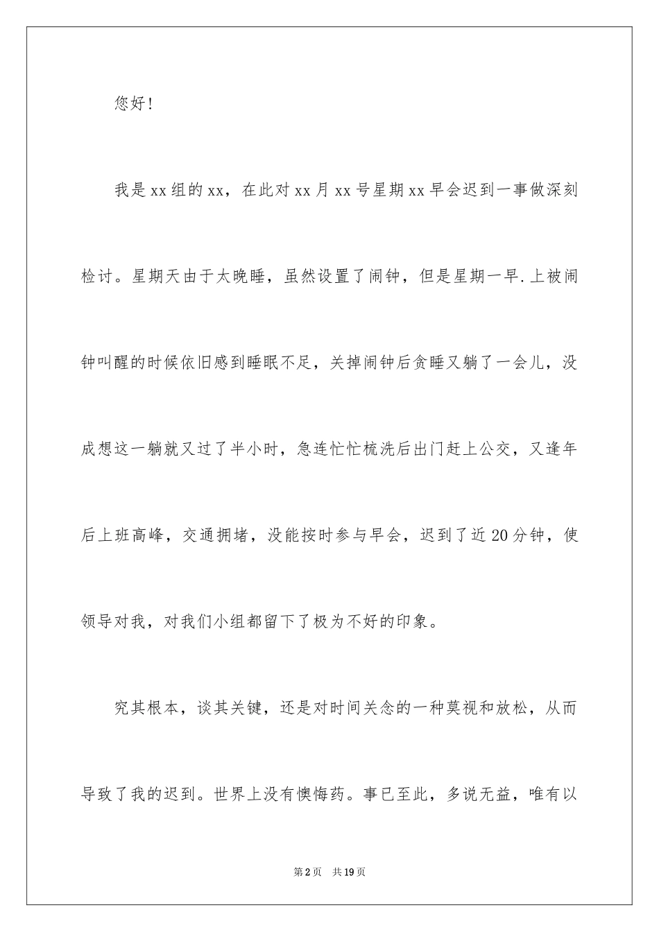 2024员工迟到检讨书_20_第2页