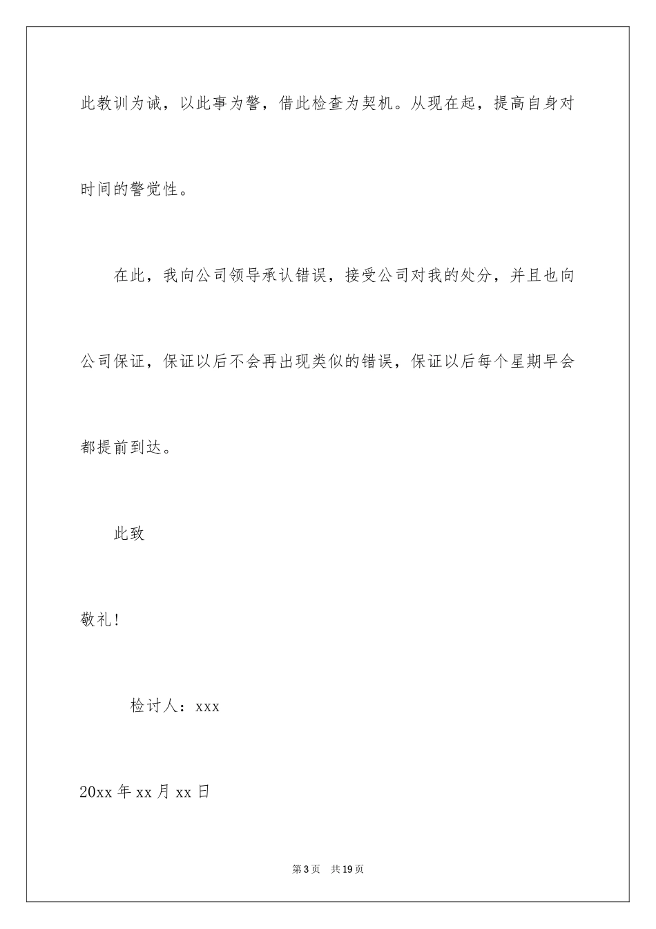 2024员工迟到检讨书_20_第3页