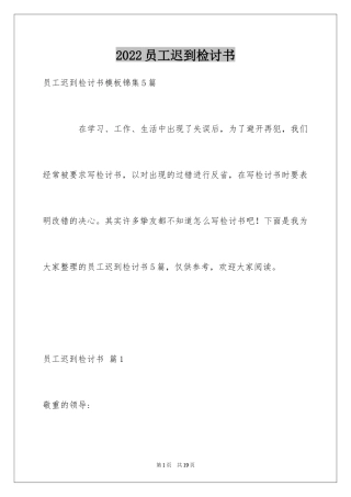 2024员工迟到检讨书_20