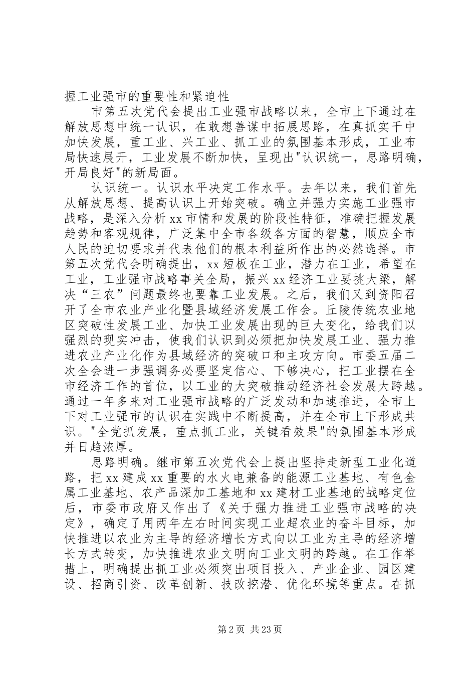 市委书记、市长在市委全会上的讲话发言(工业专题)_第2页