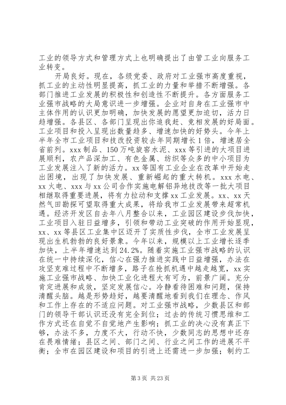 市委书记、市长在市委全会上的讲话发言(工业专题)_第3页