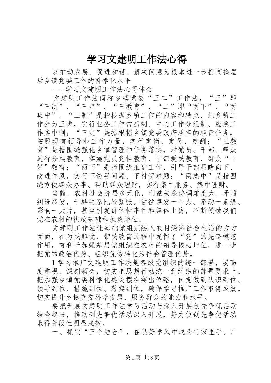 学习文建明工作法心得_第1页
