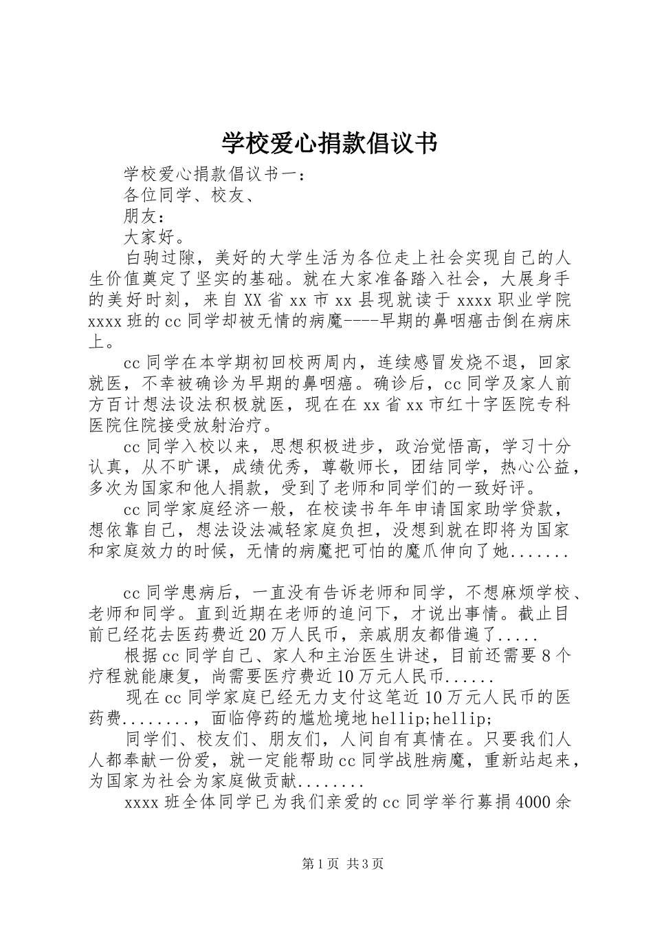 学校爱心捐款倡议书 (6)_第1页