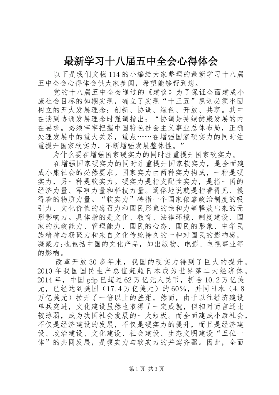 最新学习十八届五中全会体会心得_第1页