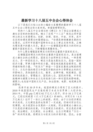 最新学习十八届五中全会体会心得