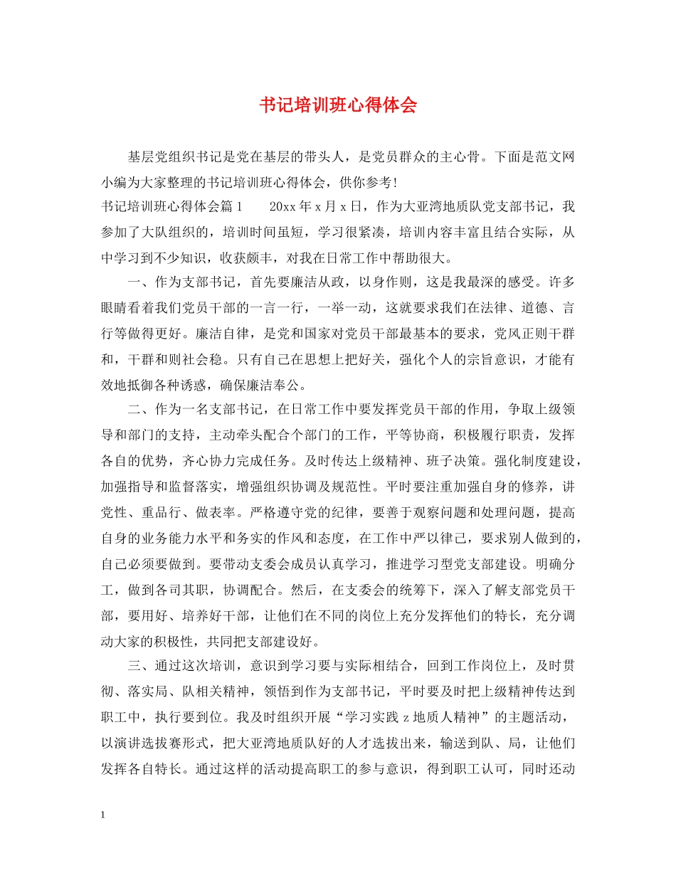 书记培训班心得体会 _第1页