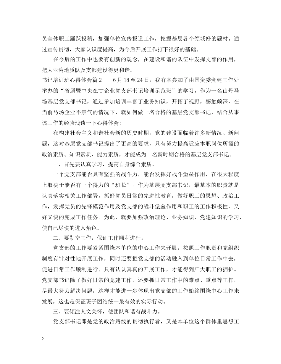 书记培训班心得体会 _第2页