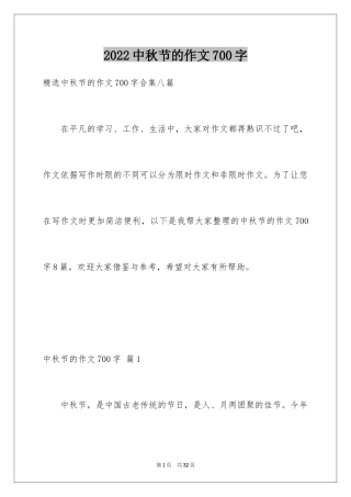 2024中秋节的作文700字_62